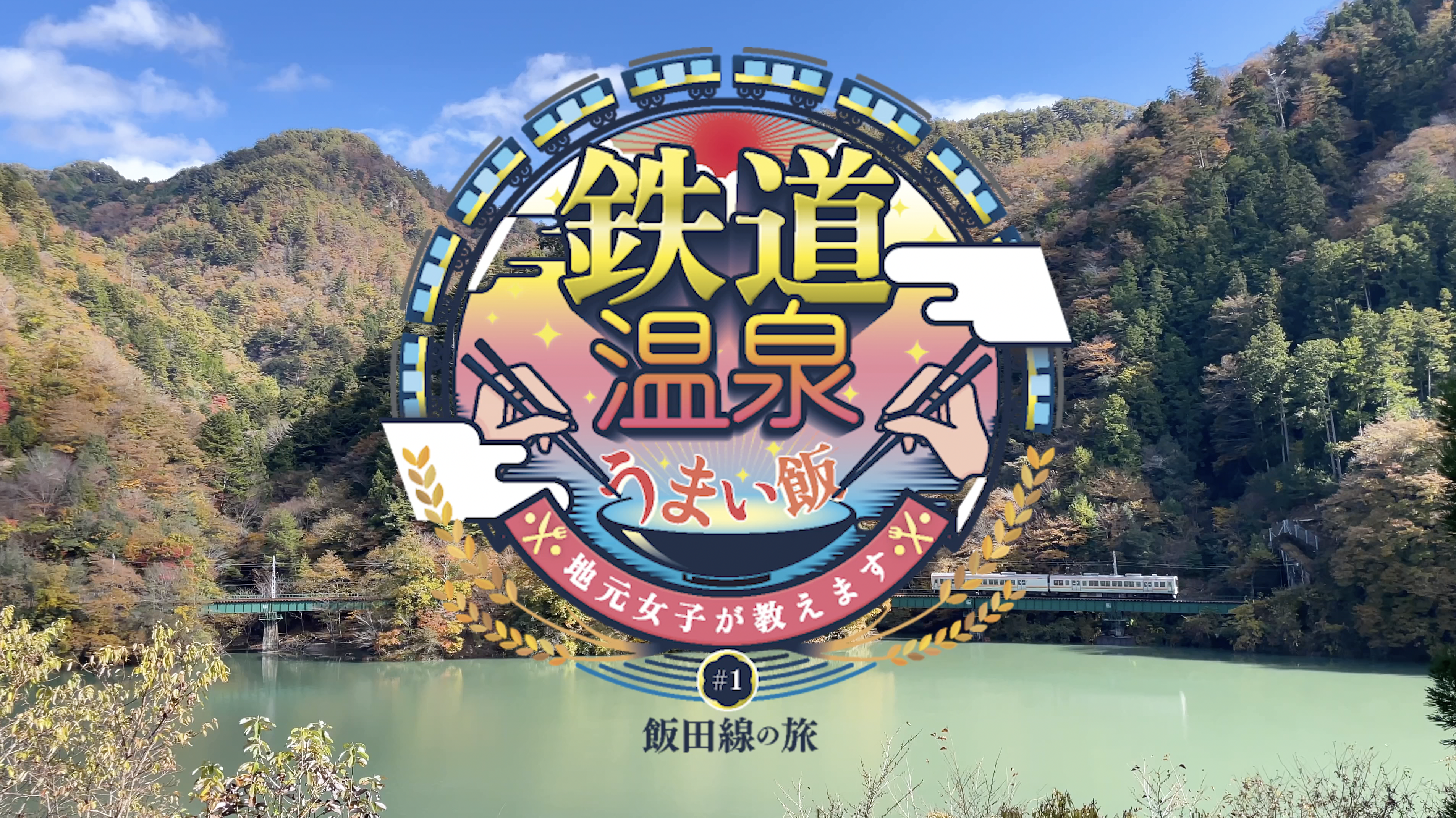 長寿番組！ついに９年目に突入！ますます絶好調の異色バラエティー 「魚拓と成瀬の！ツキとスッポンぽん」