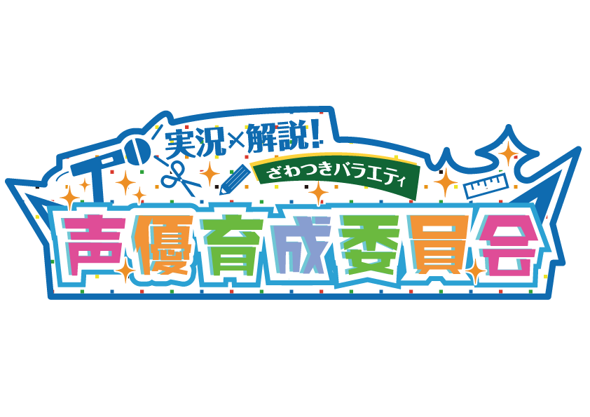 レギュラー化！「実況解説ざわつきバラエティー　声優育成委員会」