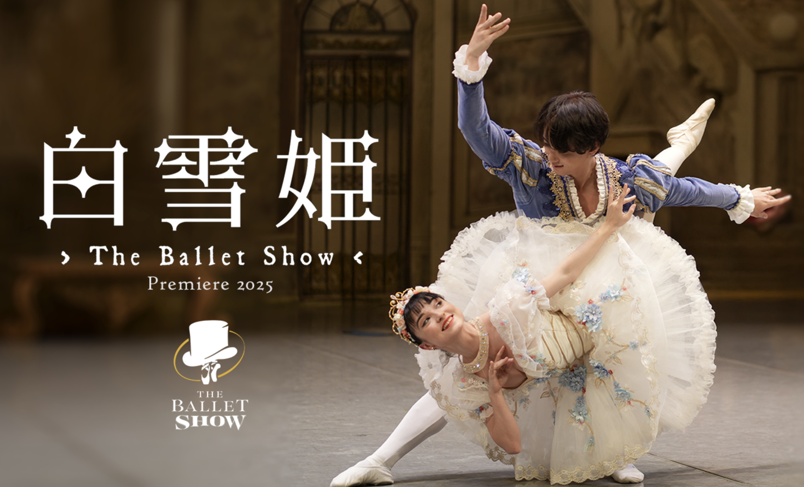 白雪姫　The Ballet Show