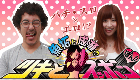 長寿番組！ついに９年目に突入！ますます絶好調の異色バラエティー 「魚拓と成瀬の！ツキとスッポンぽん」