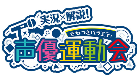 高視聴率御礼！「実況解説ざわつきバラエティー　第１回声優運動会」