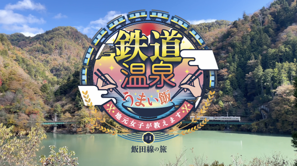 全編４K撮影の鉄道紀行バラエティー番組 「鉄道温泉うまい飯！〜地元女子が教えます〜」
